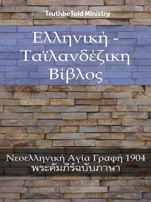 cover image of Ελληνική--Ταϊλανδέζικη Βίβλος